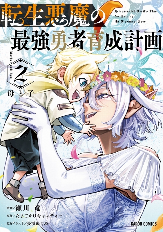 【コミック】転生悪魔の最強勇者育成計画(2)