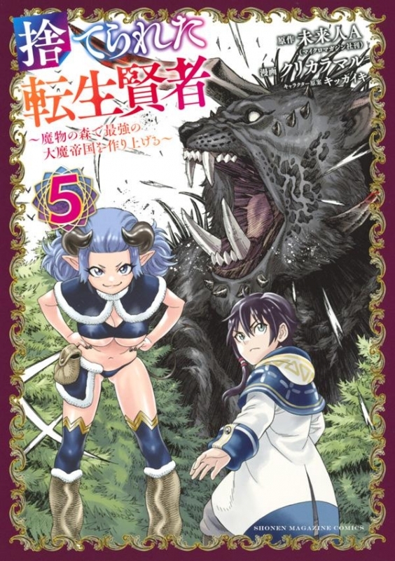 【コミック】捨てられた転生賢者 ～魔物の森で最強の大魔帝国を作り上げる～(5)