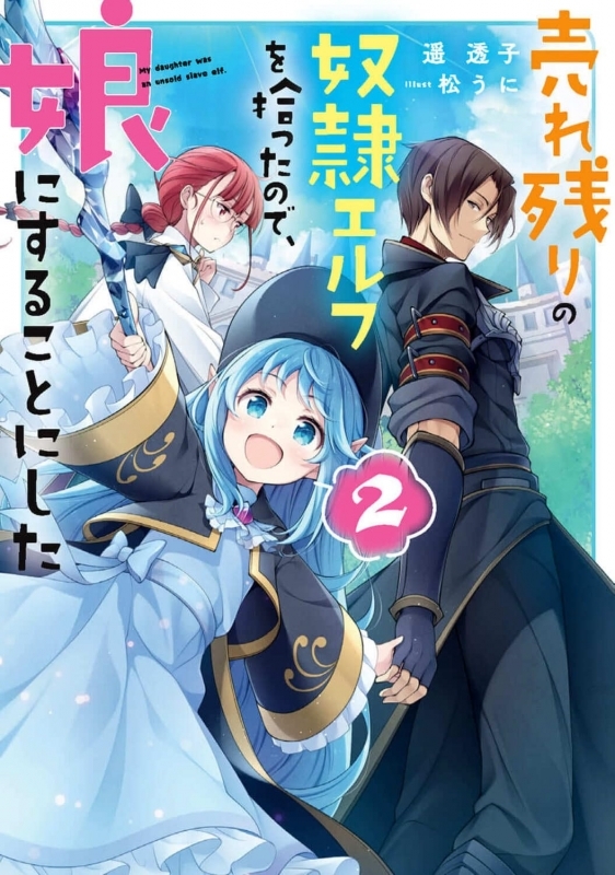 【小説】売れ残りの奴隷エルフを拾ったので、娘にすることにした(2)