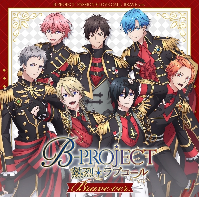 【主題歌】TV B-PROJECT ～熱烈＊ラブコール～ OP/ED収録「熱烈＊ラブコール」/B-PROJECT 【ブレイブver.(初回生産限定盤)】