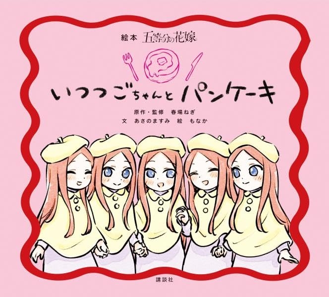 【その他(書籍)】絵本『五等分の花嫁』 いつつごちゃんと パンケーキ
