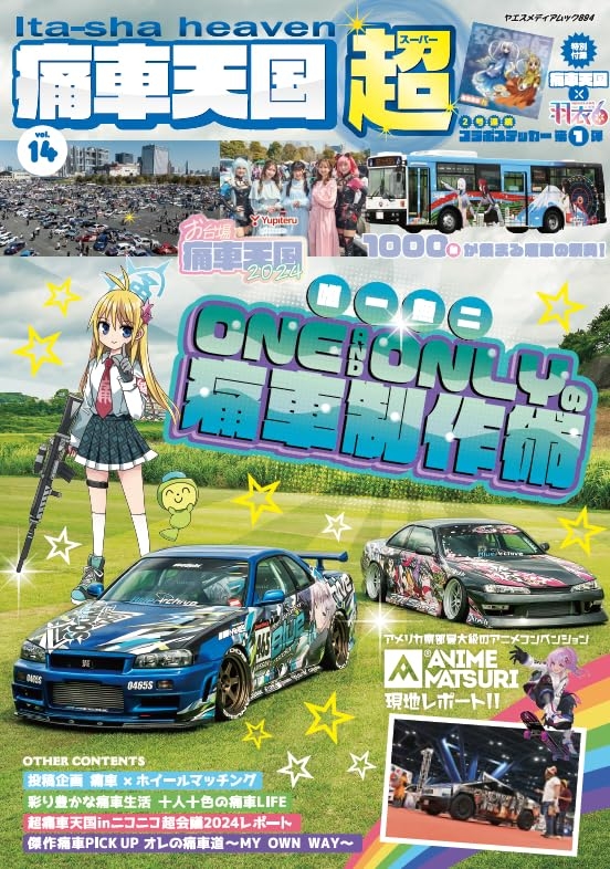 【ムック】痛車天国 超（SUPER） Vol.14