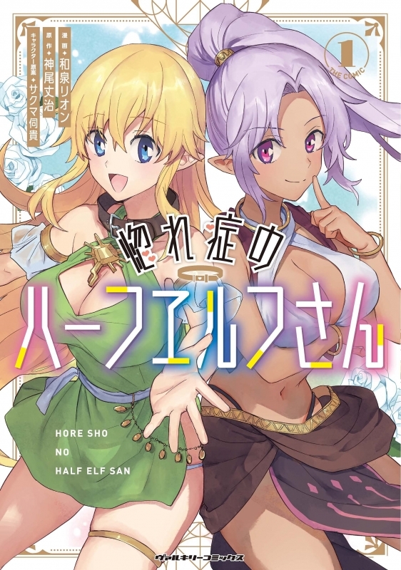 【コミック】惚れ症のハーフエルフさん THE COMIC(1)