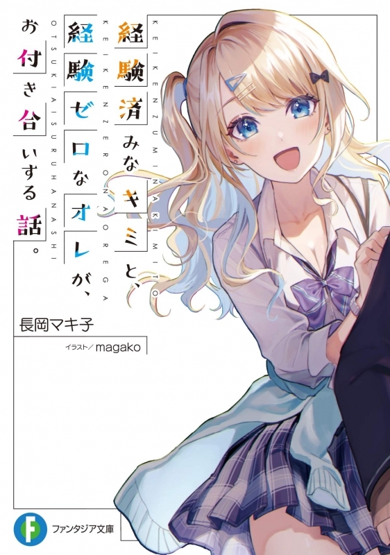 【書籍一括購入】経験済みなキミと、経験ゼロなオレが、お付き合いする話。(1)～(8)+青春回想録小説