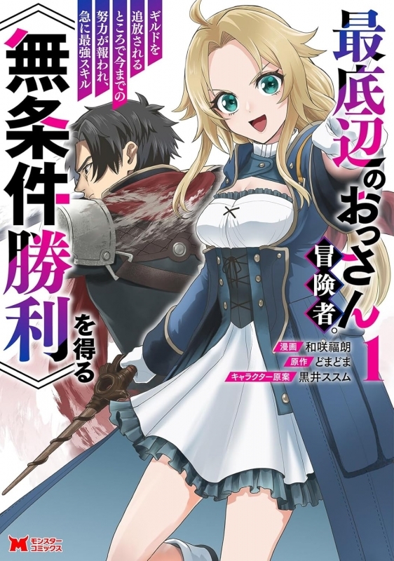 【コミック】最底辺のおっさん冒険者。ギルドを追放されるところで今までの努力が報われ、急に最強スキル《無条件勝利》を得る(1)