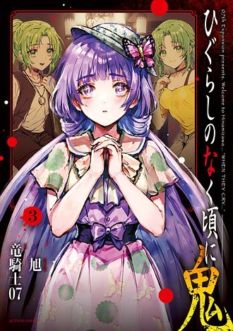 【コミック】ひぐらしのなく頃に 鬼(3)