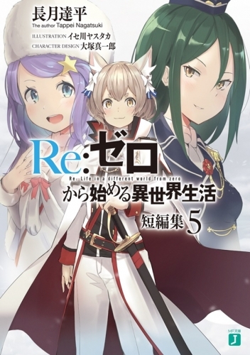 【小説】Re:ゼロから始める異世界生活 短編集(5)