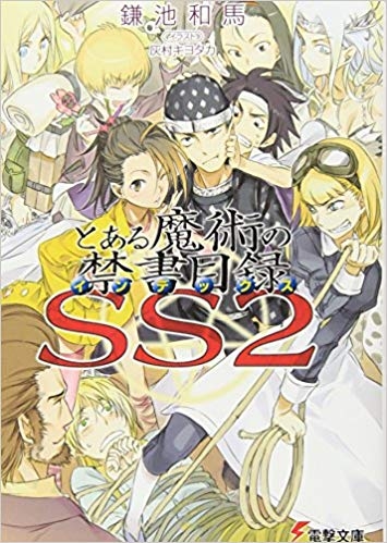 【小説】とある魔術の禁書目録SS(2)