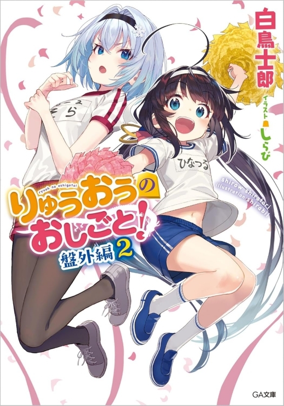【小説】りゅうおうのおしごと! 盤外編(2)