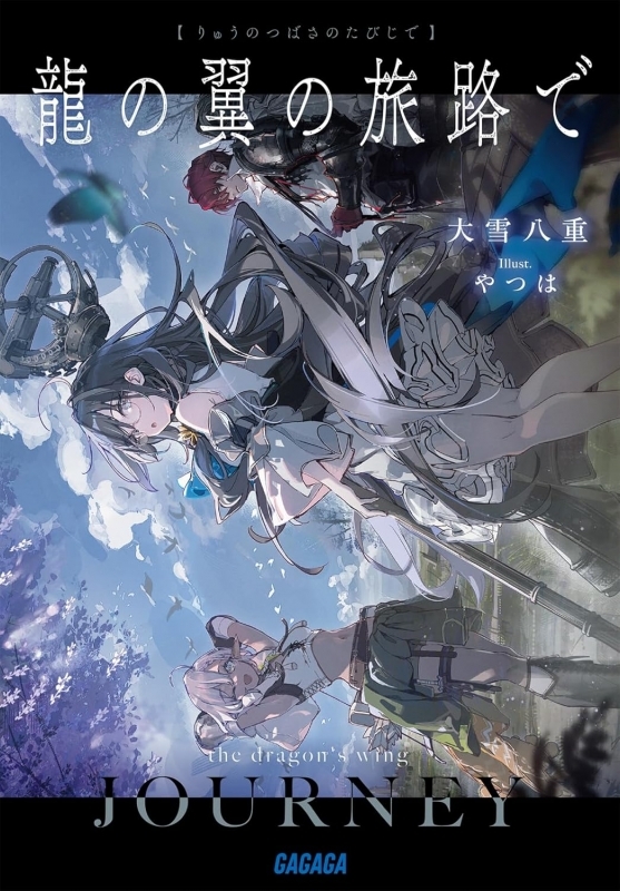 【小説】龍の翼の旅路で