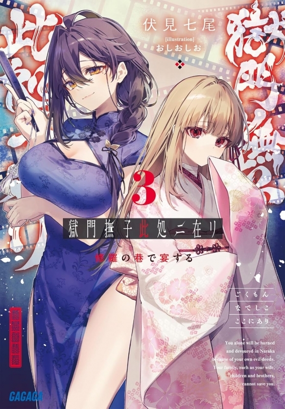 【小説】獄門撫子此処ニ在リ(3) 修羅の巷で宴する