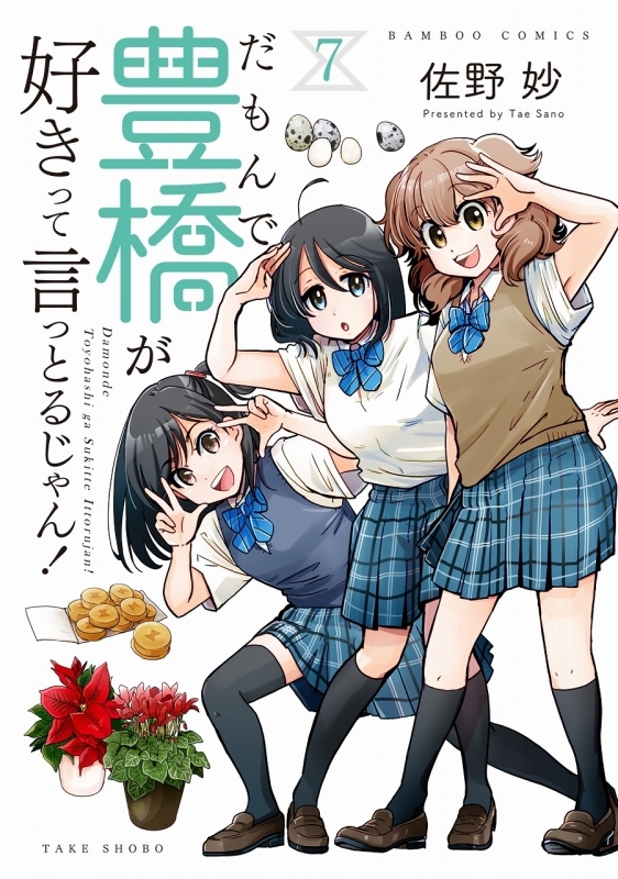 【コミック】だもんで豊橋が好きって言っとるじゃん!(7)