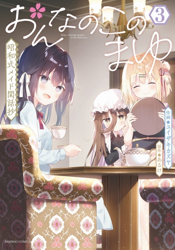 【コミック】おんなのこのまゆ 昭和式メイド閑話抄(3)