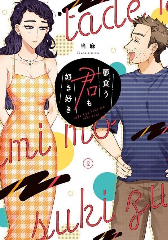 【コミック】蓼食う君も好き好き(2)
