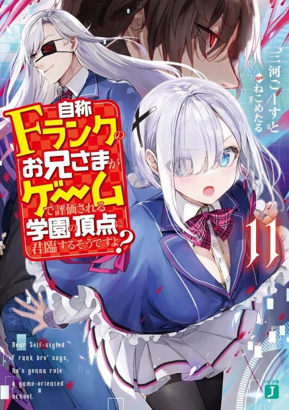 【小説】自称Fランクのお兄さまがゲームで評価される学園の頂点に君臨するそうですよ?(11)