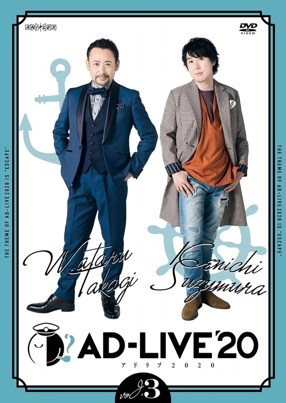 【DVD】AD-LIVE 2020 第3巻 高木渉×鈴村健一