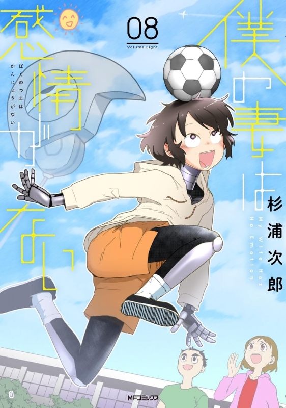 【コミック】僕の妻は感情がない(8)