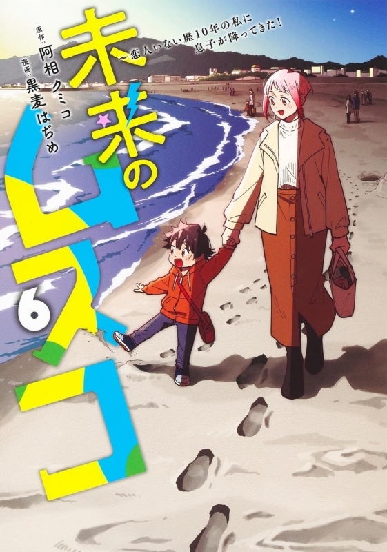【コミック】未来のムスコ ～恋人いない歴10年の私に息子が降ってきた!(6)