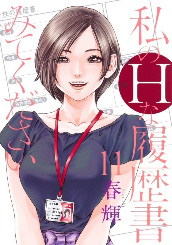 【コミック】私のHな履歴書みてください(11)