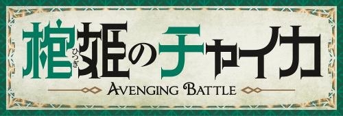 【DVD】TV 棺姫のチャイカ AVENGING BATTLE 第4巻 通常版 サブ画像2