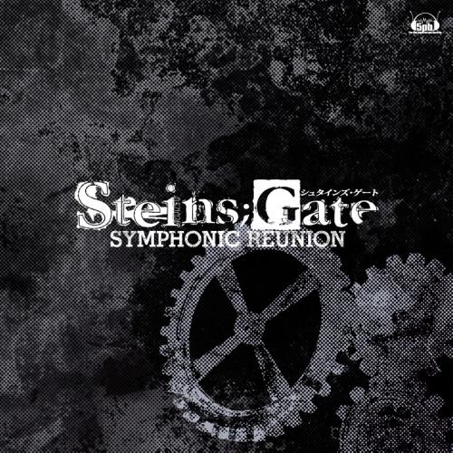 【アルバム】STEINS;GATE SYMPHONIC REUNION