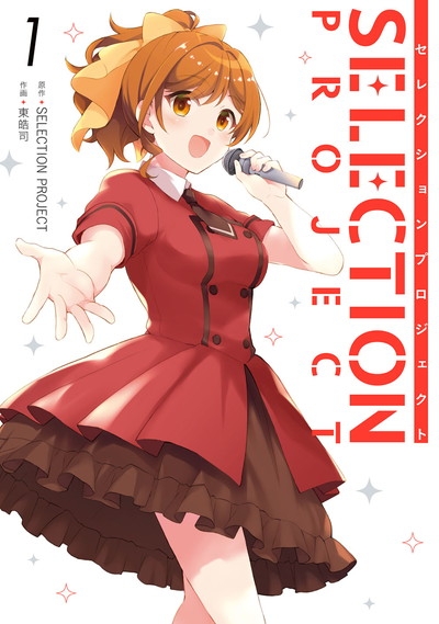 【コミック】SELECTION PROJECT(1)