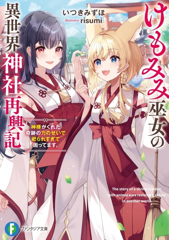 【小説】けもみみ巫女の異世界神社再興記 神様がくれた奇跡の力のせいで祀られすぎて困ってます。