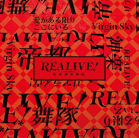 【主題歌】ゲーム REALIVE! ～帝都神楽舞隊～ OP「Virgin Sky」 通常盤