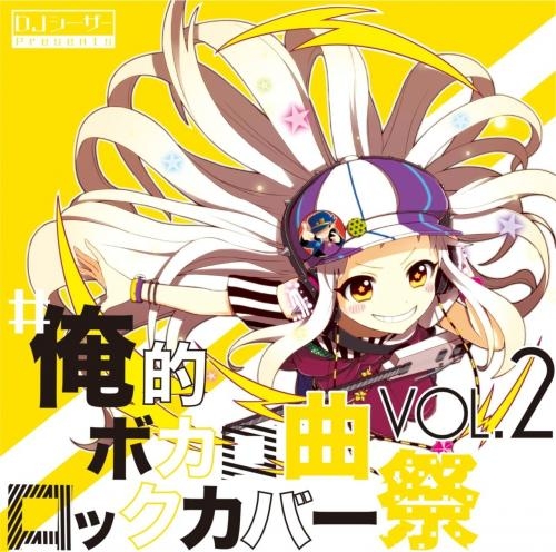 【アルバム】#俺的ボカロ曲ロックカバー祭 VOL.2