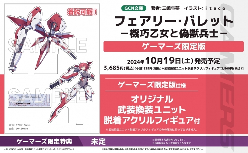 【小説】フェアリー・バレット-機巧乙女と偽獣兵士- ゲーマーズ限定版【オリジナル武装換装ユニット脱着アクリルフィギュア付】