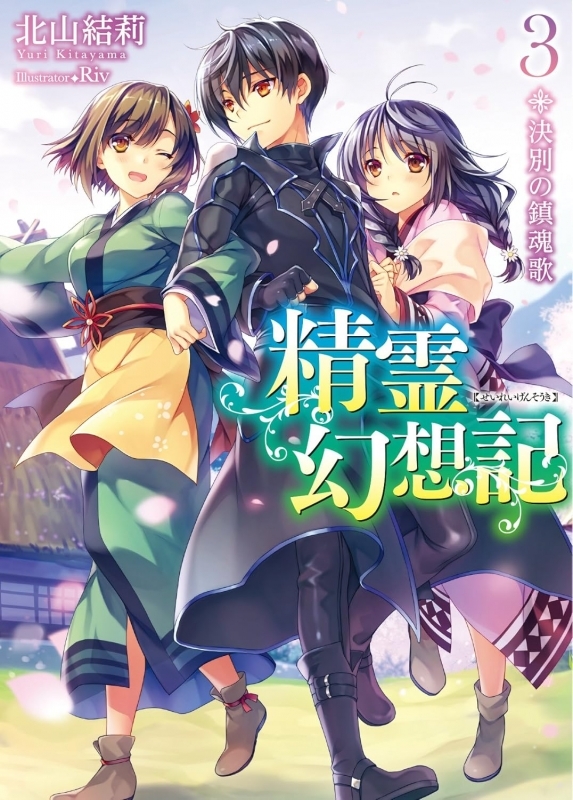 【小説】精霊幻想記(3) 決別の鎮魂歌