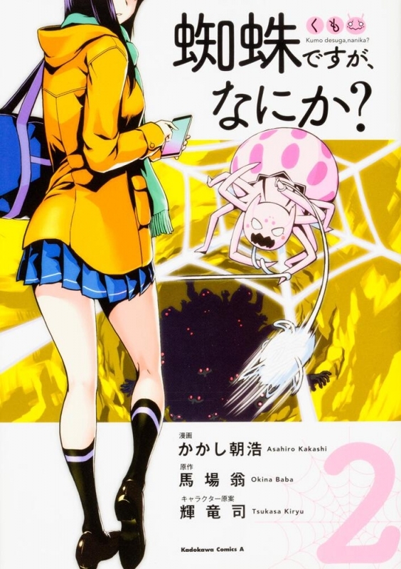 【コミック】蜘蛛ですが、なにか?(2)
