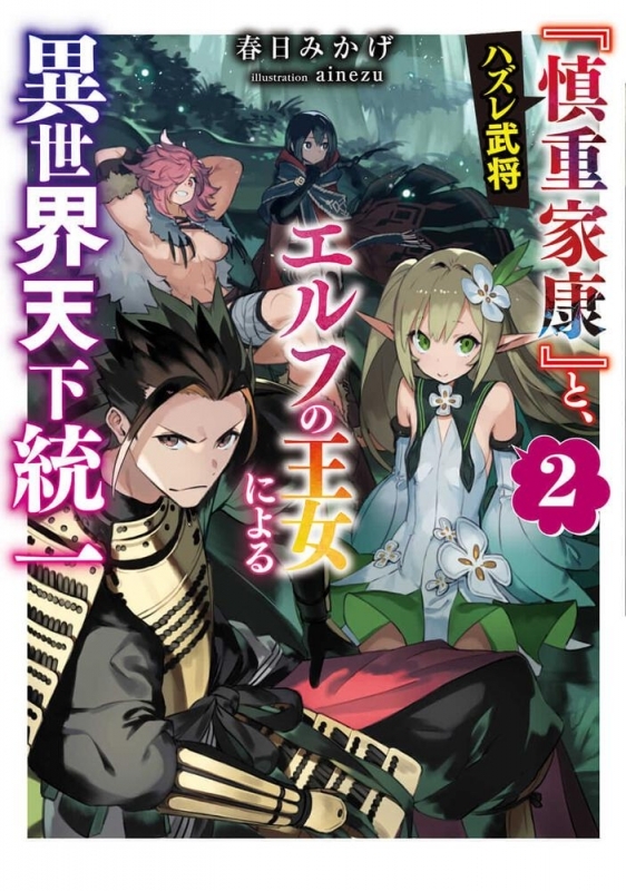 【小説】ハズレ武将『慎重家康』と、エルフの王女による異世界天下統一(2)