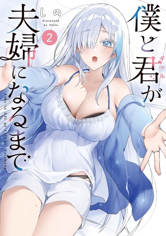 【コミック】僕と君が夫婦になるまで(2)