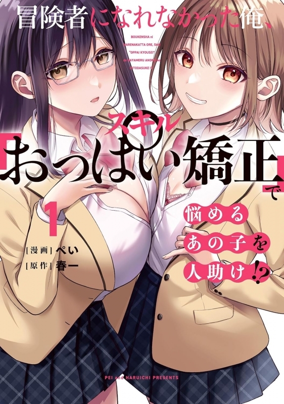 【コミック】冒険者になれなかった俺、スキル「おっぱい矯正」で悩めるあの子を人助け!?(1)