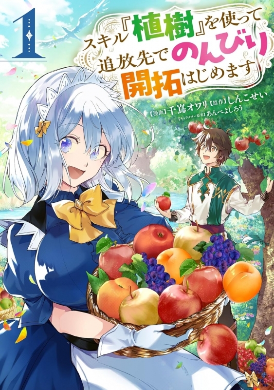【コミック】スキル『植樹』を使って追放先でのんびり開拓はじめます(1)