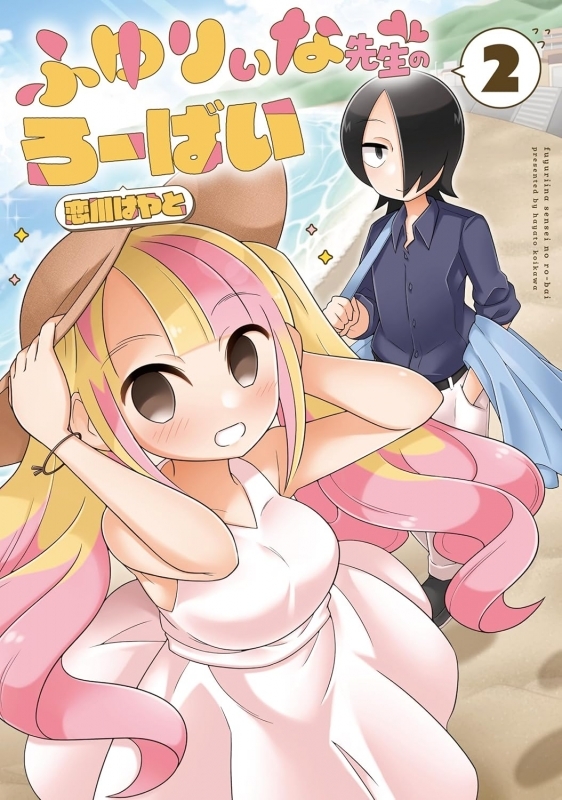 【コミック】ふゆりぃな先生のろーばい(2)
