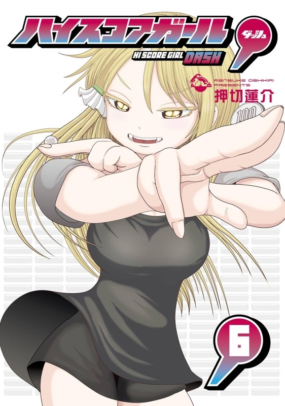 【コミック】ハイスコアガール DASH(6)