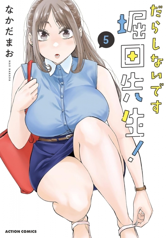 【コミック】だらしないです 堀田先生!(5)
