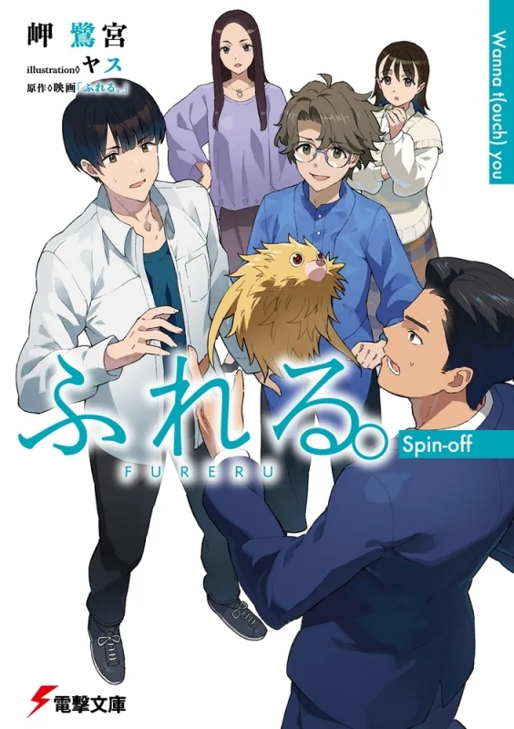 【小説】ふれる。 Spin-off Wanna t(ouch) you