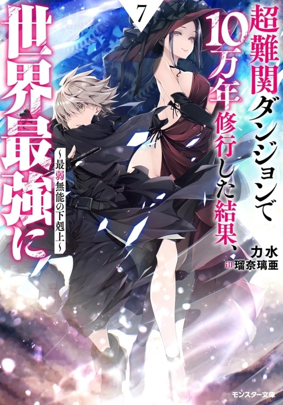 【小説】超難関ダンジョンで10万年修行した結果、世界最強に ～最弱無能の下剋上～(7)
