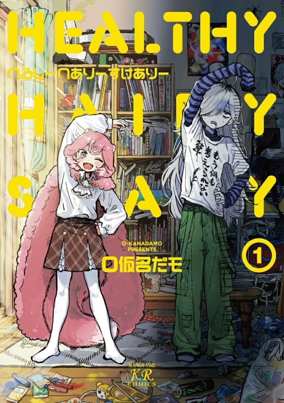 【コミック】へるしーへありーすけありー(1)