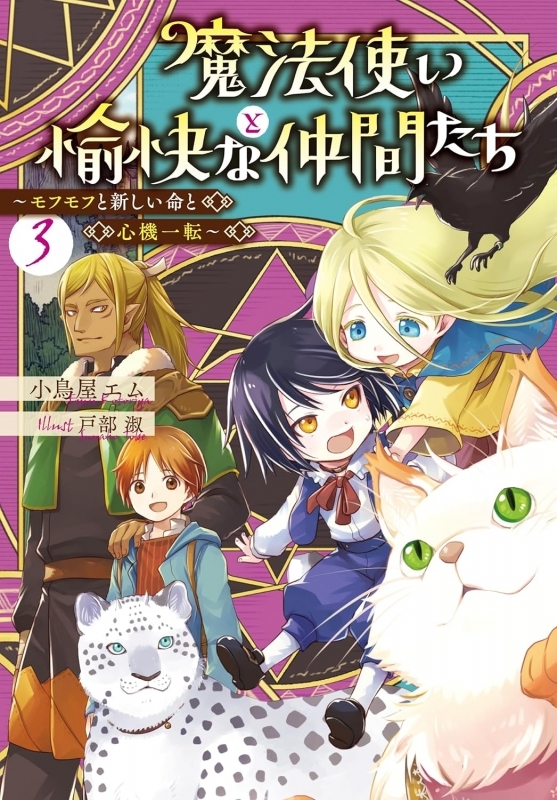 【小説】魔法使いと愉快な仲間たち(3) ～モフモフと新しい命と心機一転～