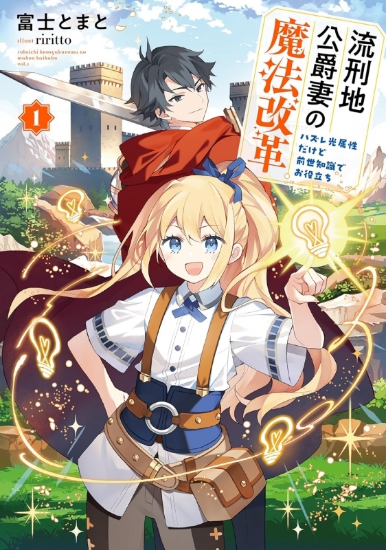 【小説】流刑地公爵妻の魔法改革～ハズレ光属性だけど前世知識でお役立ち～(1)