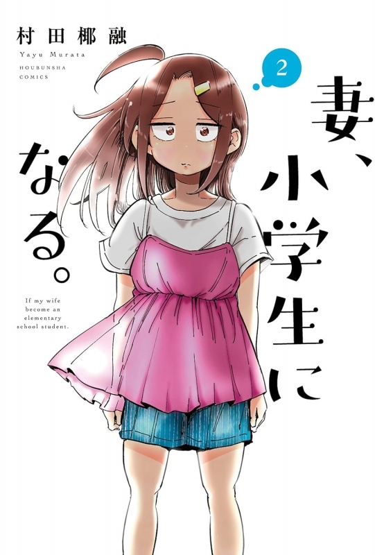 【コミック】妻、小学生になる。(2)