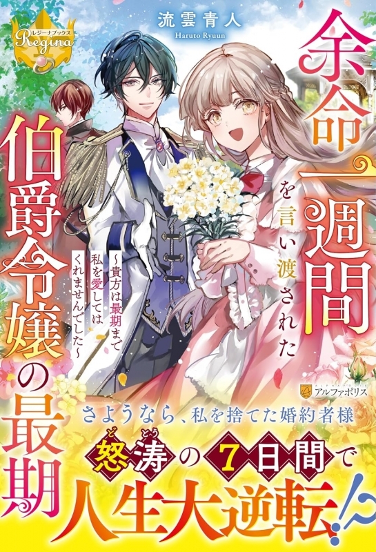【小説】余命一週間を言い渡された伯爵令嬢の最期 ～貴方は最期まで私を愛してはくれませんでした～
