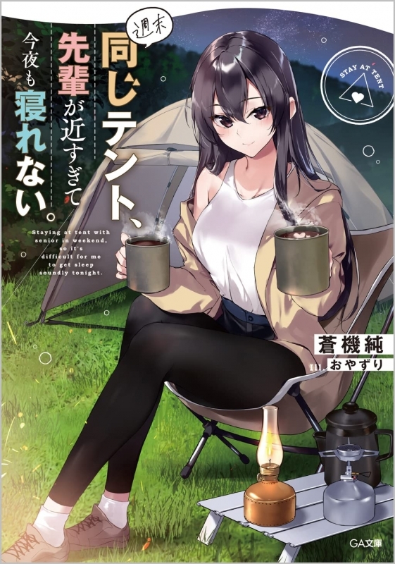 【小説】週末同じテント、先輩が近すぎて今夜も寝れない。
