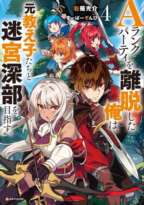 【小説】Aランクパーティを離脱した俺は、元教え子たちと迷宮深部を目指す。(4)
