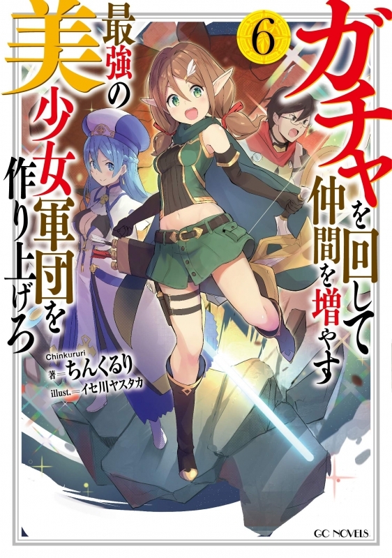 【小説】ガチャを回して仲間を増やす 最強の美少女軍団を作り上げろ(6)