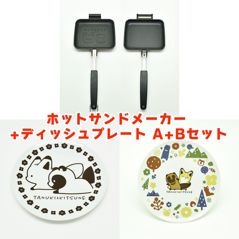 【グッズ-その他】タヌキとキツネ ホットサンドメーカー +ディッシュプレート A+Bセット